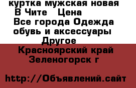 куртка мужская новая. В Чите › Цена ­ 2 000 - Все города Одежда, обувь и аксессуары » Другое   . Красноярский край,Зеленогорск г.